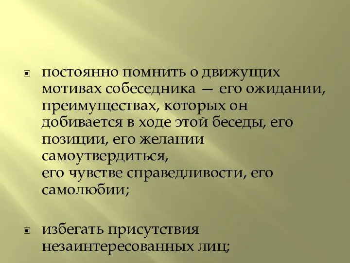 постоянно помнить о движущих мотивах собеседника — его ожидании, преимуществах, которых