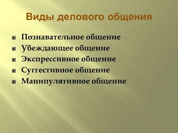 Виды делового общения Познавательное общение Убеждающее общение Экспрессивное общение Суггестивное общение Манипулятивное общение