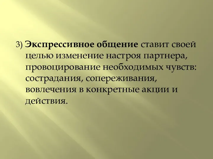 3) Экспрессивное общение ставит своей целью изменение настроя партнера, провоцирование необходимых