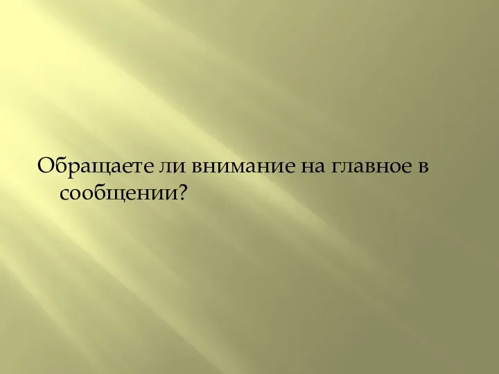 Обращаете ли внимание на главное в сообщении?