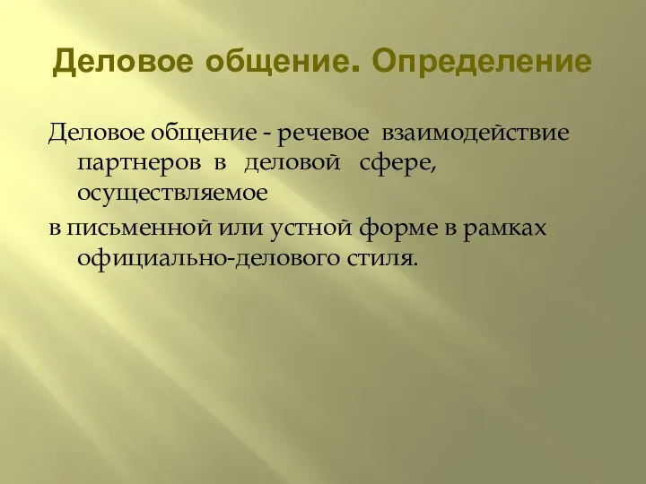 Деловое общение. Определение Деловое общение - речевое взаимодействие партнеров в деловой