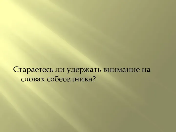 Стараетесь ли удержать внимание на словах собеседника?