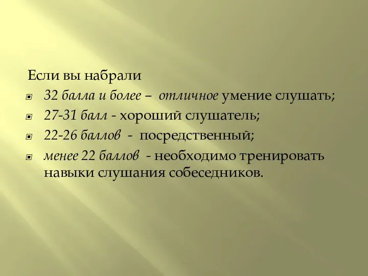 Если вы набрали 32 балла и более – отличное умение слушать;