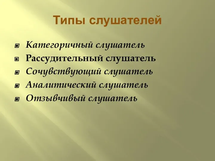 Типы слушателей Категоричный слушатель Рассудительный слушатель Сочувствующий слушатель Аналитический слушатель Отзывчивый слушатель