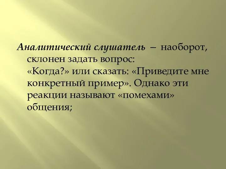 Аналитический слушатель — наоборот, склонен задать вопрос: «Когда?» или сказать: «Приведите