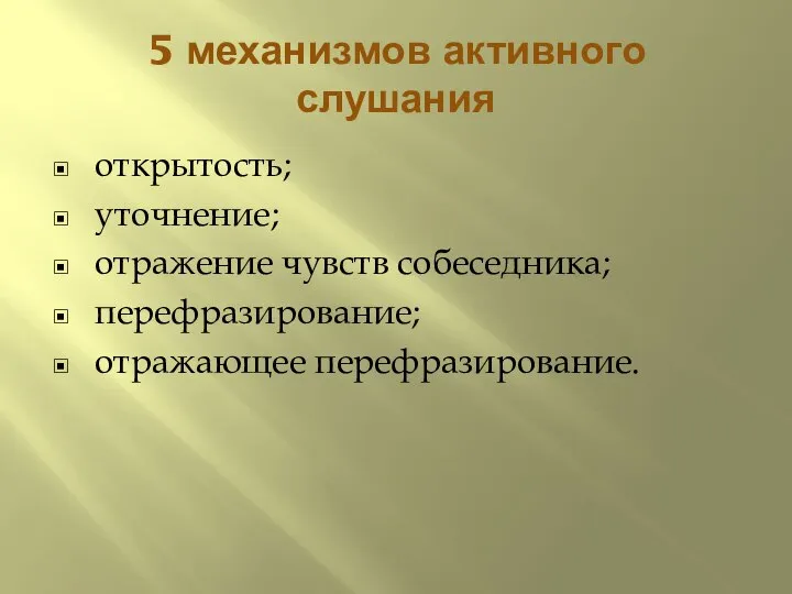 5 механизмов активного слушания открытость; уточнение; отражение чувств собеседника; перефразирование; отражающее перефразирование.