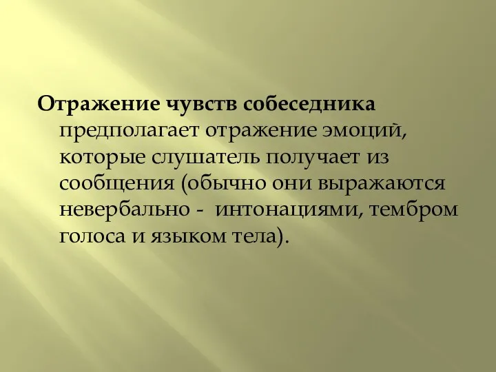 Отражение чувств собеседника предполагает отражение эмоций, которые слушатель получает из сообщения