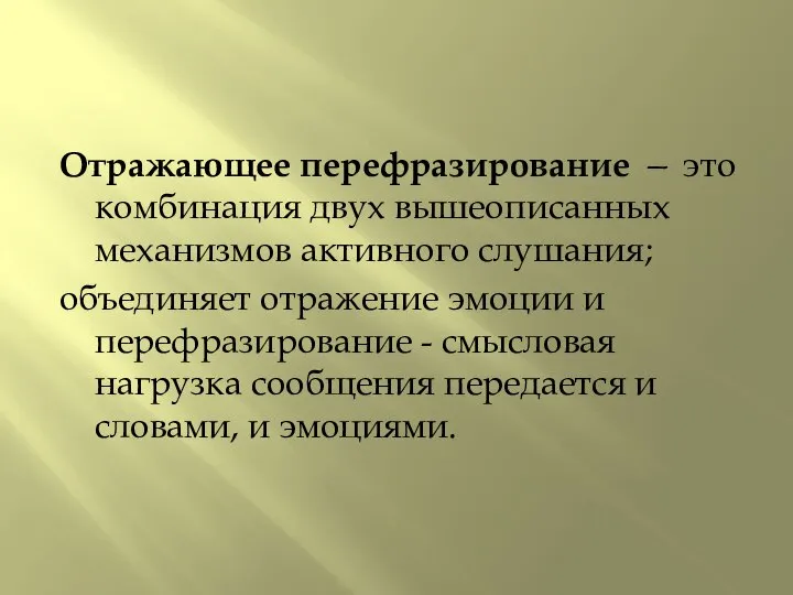 Отражающее перефразирование — это комбинация двух вышеописанных механизмов активного слушания; объединяет