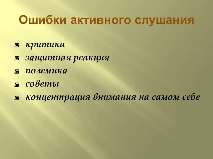 Ошибки активного слушания критика защитная реакция полемика советы концентрация внимания на самом себе