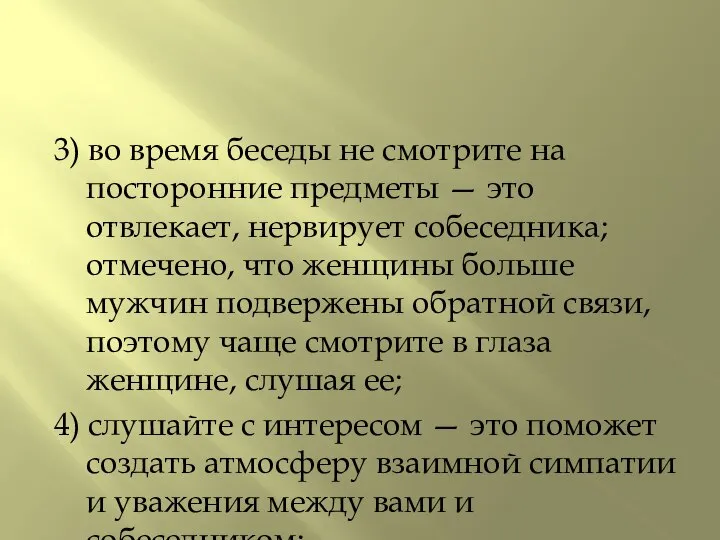 3) во время беседы не смотрите на посторонние предметы — это