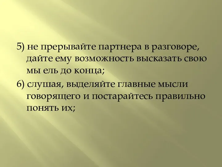 5) не прерывайте партнера в разговоре, дайте ему возможность высказать свою