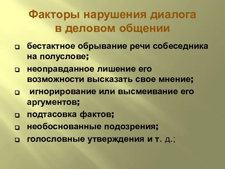 Факторы нарушения диалога в деловом общении бестактное обрывание речи собеседника на