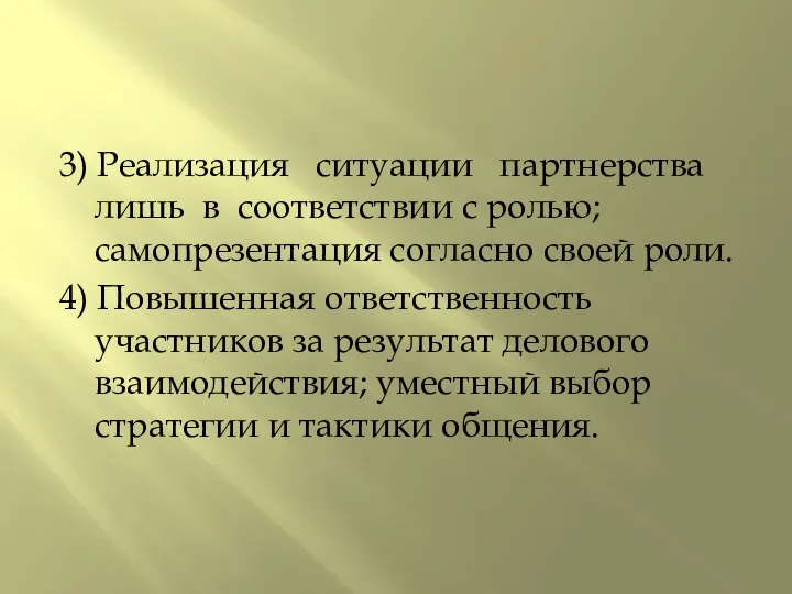 3) Реализация ситуации партнерства лишь в соответствии с ролью; самопрезентация согласно