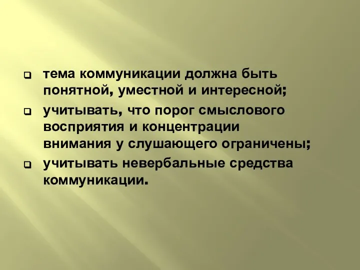 тема коммуникации должна быть понятной, уместной и интересной; учитывать, что порог