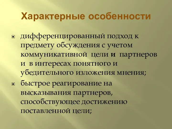 Характерные особенности дифференцированный подход к предмету обсуждения с учетом коммуникативной цели