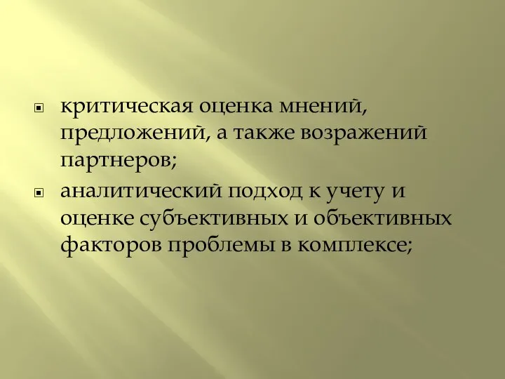 критическая оценка мнений, предложений, а также возражений партнеров; аналитический подход к