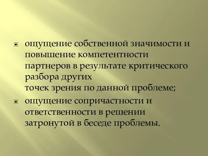 ощущение собственной значимости и повышение компетентности партнеров в результате критического разбора