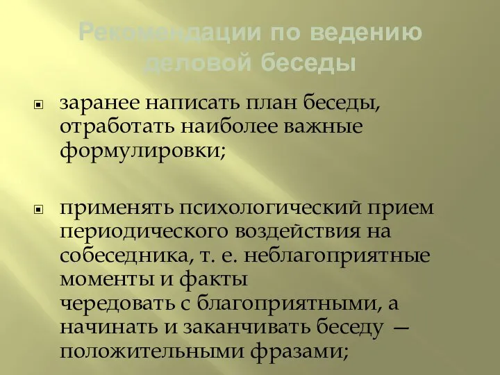 Рекомендации по ведению деловой беседы заранее написать план беседы, отработать наиболее