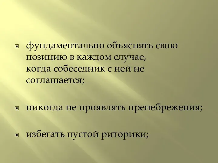 фундаментально объяснять свою позицию в каждом случае, когда собеседник с ней