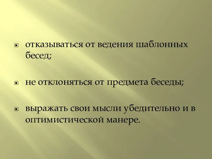 отказываться от ведения шаблонных бесед; не отклоняться от предмета беседы; выражать