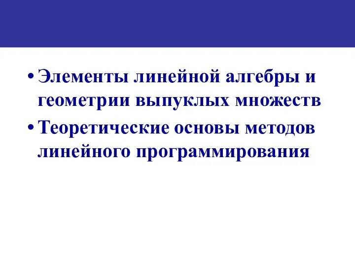 Элементы линейной алгебры и геометрии выпуклых множеств Теоретические основы методов линейного программирования