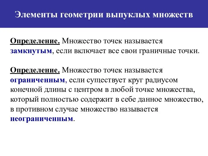 Элементы геометрии выпуклых множеств Определение. Множество точек называется замкнутым, если включает