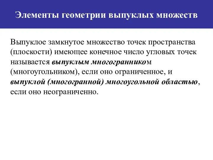 Элементы геометрии выпуклых множеств Выпуклое замкнутое множество точек пространства (плоскости) имеющее