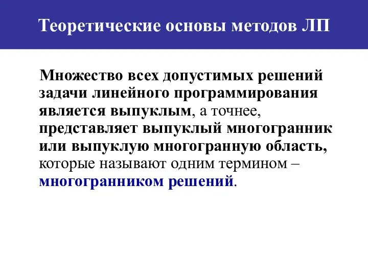 Теоретические основы методов ЛП Множество всех допустимых решений задачи линейного программирования