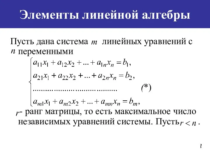 Элементы линейной алгебры Пусть дана система линейных уравнений c переменными (*)