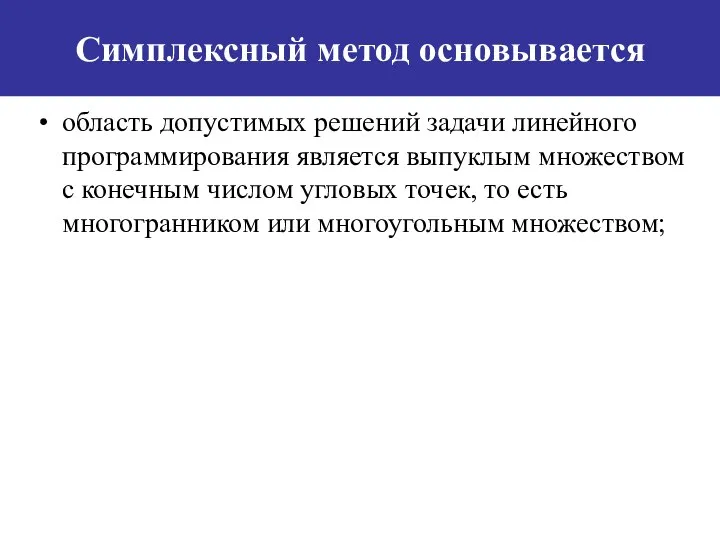 Симплексный метод основывается область допустимых решений задачи линейного программирования является выпуклым