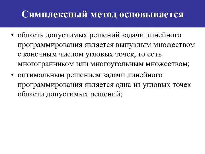 Симплексный метод основывается область допустимых решений задачи линейного программирования является выпуклым