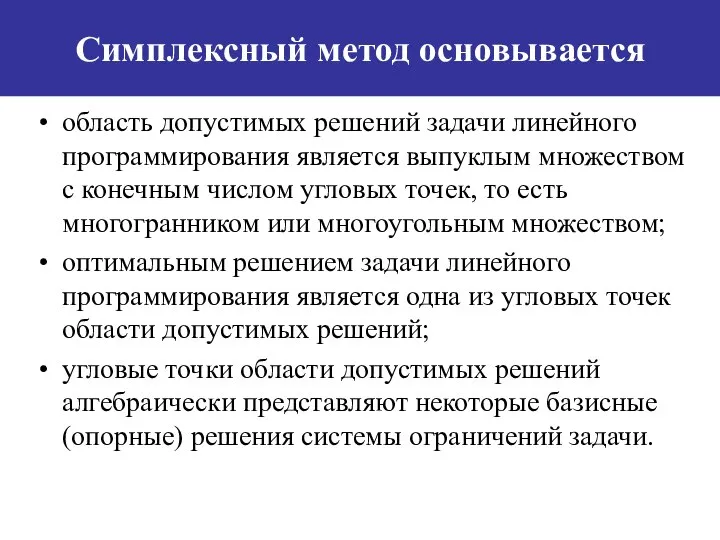 Симплексный метод основывается область допустимых решений задачи линейного программирования является выпуклым