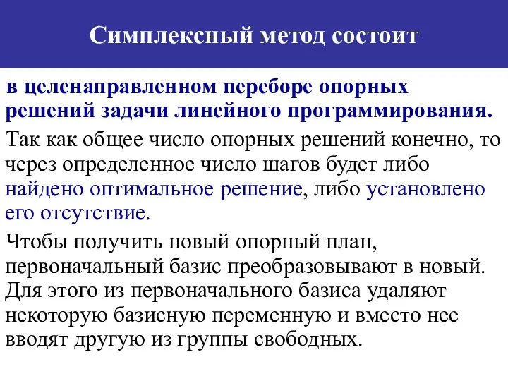 Симплексный метод состоит в целенаправленном переборе опорных решений задачи линейного программирования.