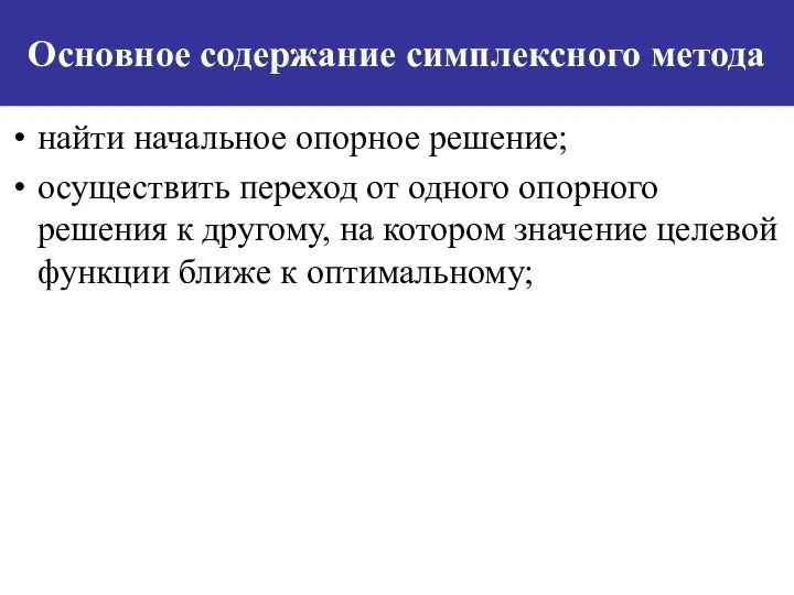 Основное содержание симплексного метода найти начальное опорное решение; осуществить переход от