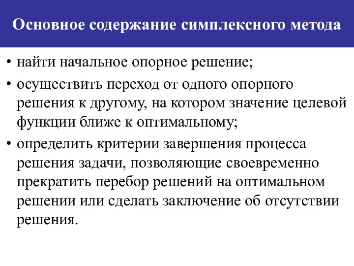 Основное содержание симплексного метода найти начальное опорное решение; осуществить переход от