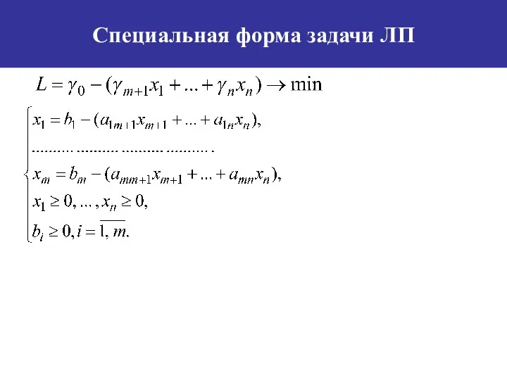 Специальная форма задачи ЛП