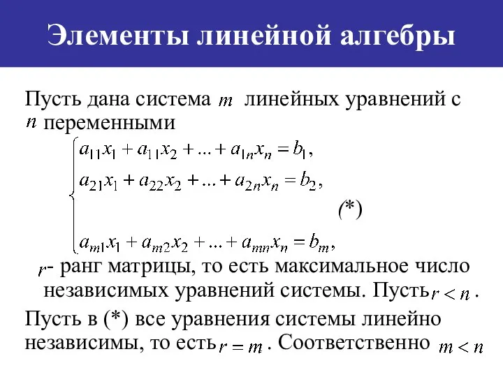 Элементы линейной алгебры Пусть дана система линейных уравнений c переменными (*)