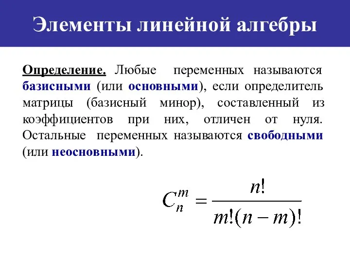 Элементы линейной алгебры Определение. Любые переменных называются базисными (или основными), если