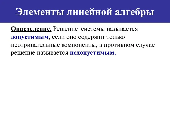 Элементы линейной алгебры Определение. Решение системы называется допустимым, если оно содержит