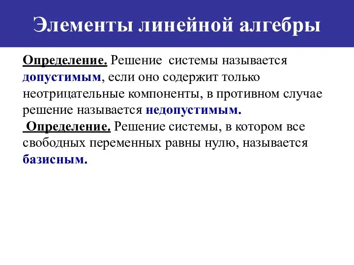 Элементы линейной алгебры Определение. Решение системы называется допустимым, если оно содержит