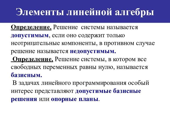 Элементы линейной алгебры Определение. Решение системы называется допустимым, если оно содержит