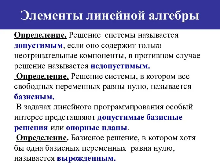 Элементы линейной алгебры Определение. Решение системы называется допустимым, если оно содержит