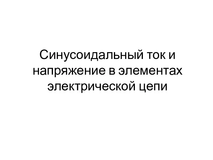 Синусоидальный ток и напряжение в элементах электрической цепи