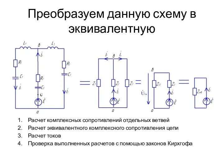 Преобразуем данную схему в эквивалентную Расчет комплексных сопротивлений отдельных ветвей Расчет