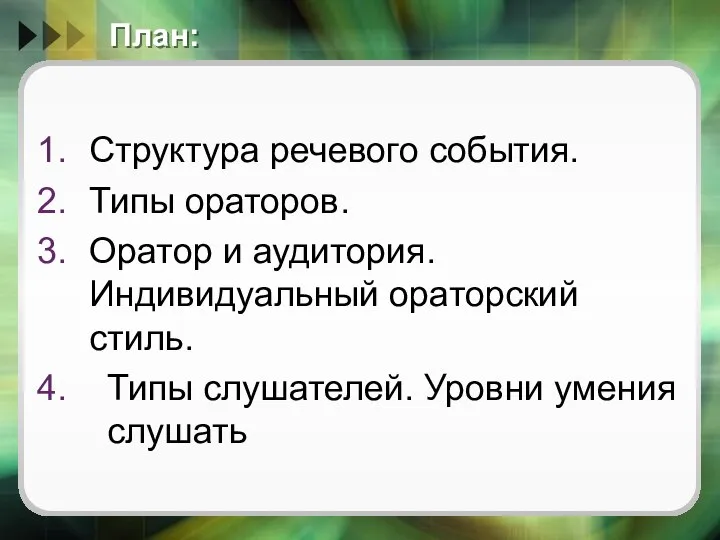 План: Структура речевого события. Типы ораторов. Оратор и аудитория. Индивидуальный ораторский