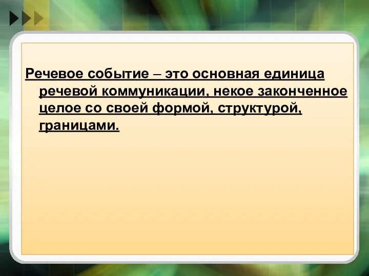 Речевое событие – это основная единица речевой коммуникации, некое законченное целое со своей формой, структурой, границами.