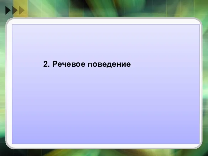 2. Речевое поведение