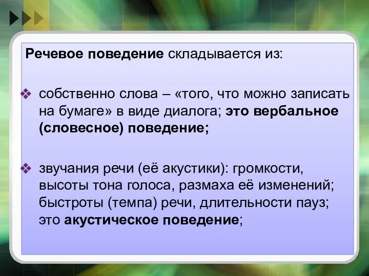 Речевое поведение складывается из: собственно слова – «того, что можно записать