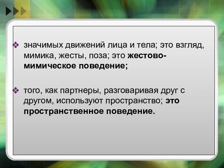 значимых движений лица и тела; это взгляд, мимика, жесты, поза; это