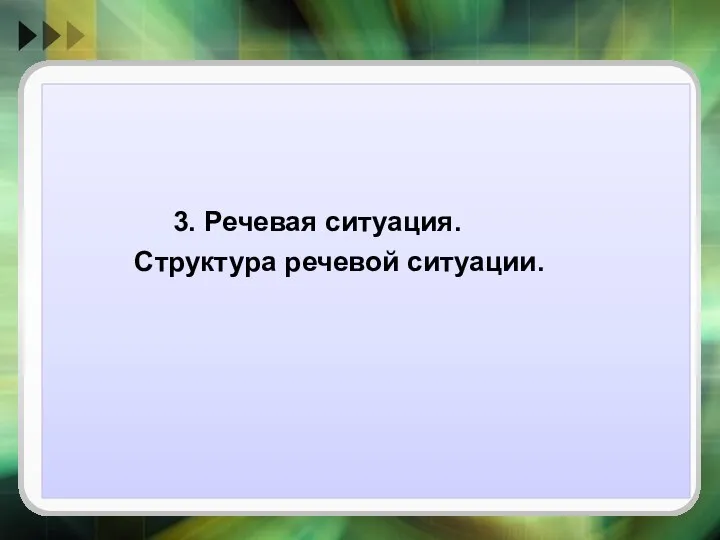 3. Речевая ситуация. Структура речевой ситуации.